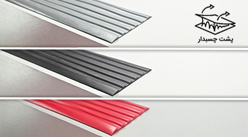 ترمز پله PVC چسبدار